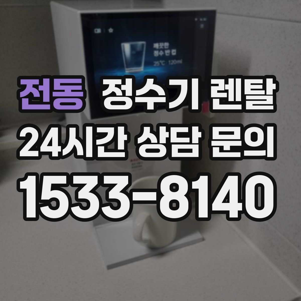 전동 정수기 렌탈 싱크대 상판 위가 복잡할 때 해결하는 방법