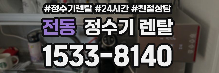 전동 정수기 렌탈