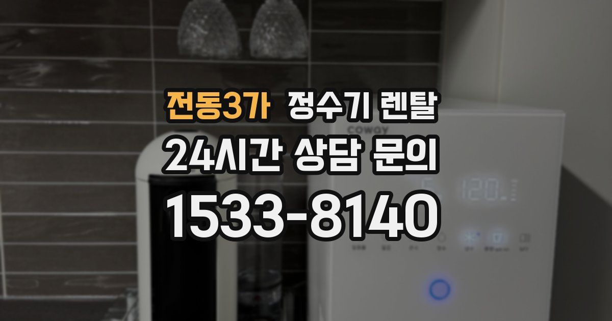 전동3가 정수기 렌탈
