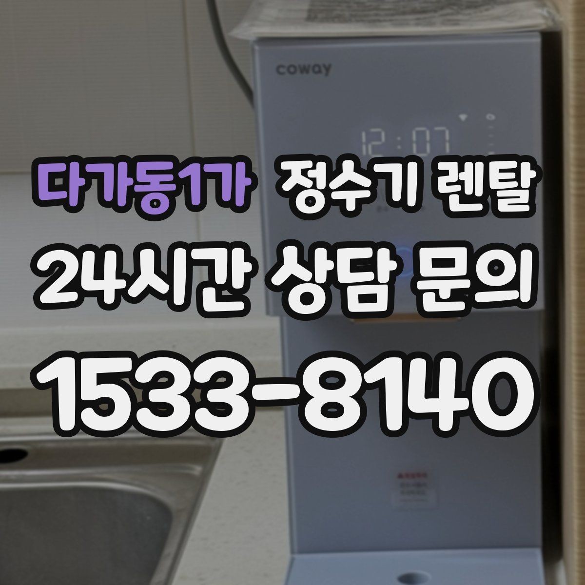 다가동1가 정수기 렌탈 배관 수압 조건이 중요한 이유