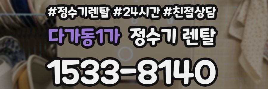 다가동1가 정수기 렌탈