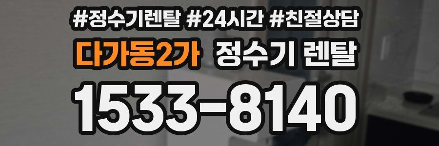다가동2가 정수기 렌탈