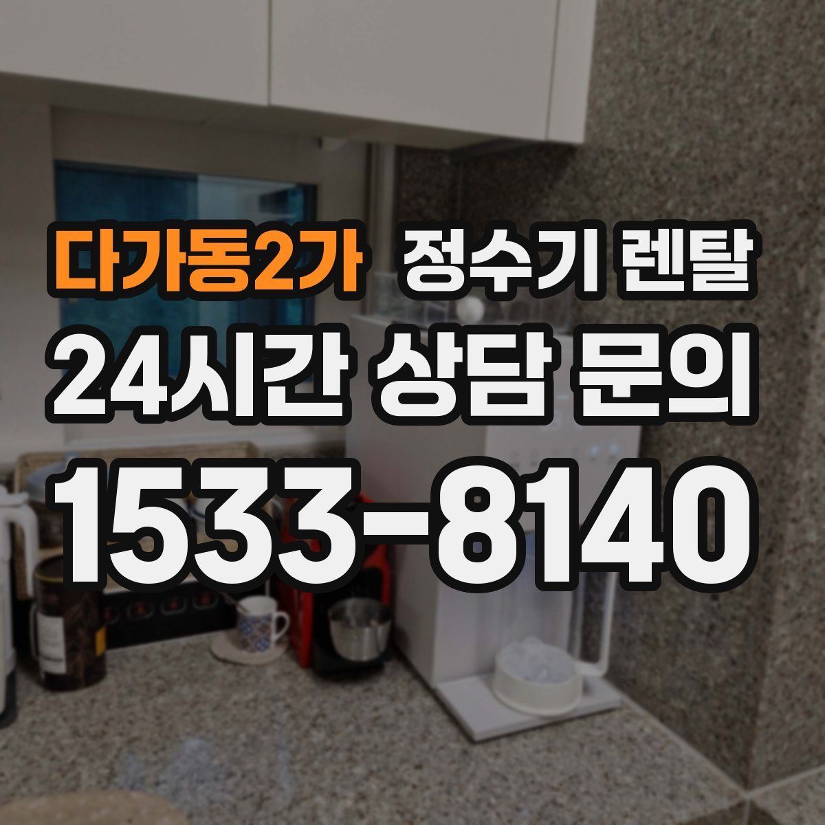 다가동2가 정수기 렌탈
