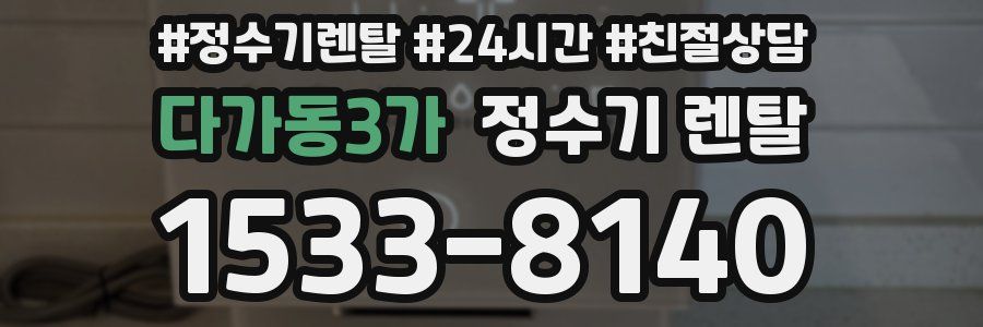 다가동3가 정수기 렌탈