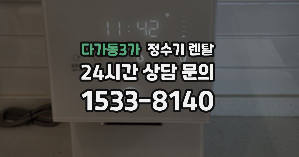 다가동3가 정수기 렌탈