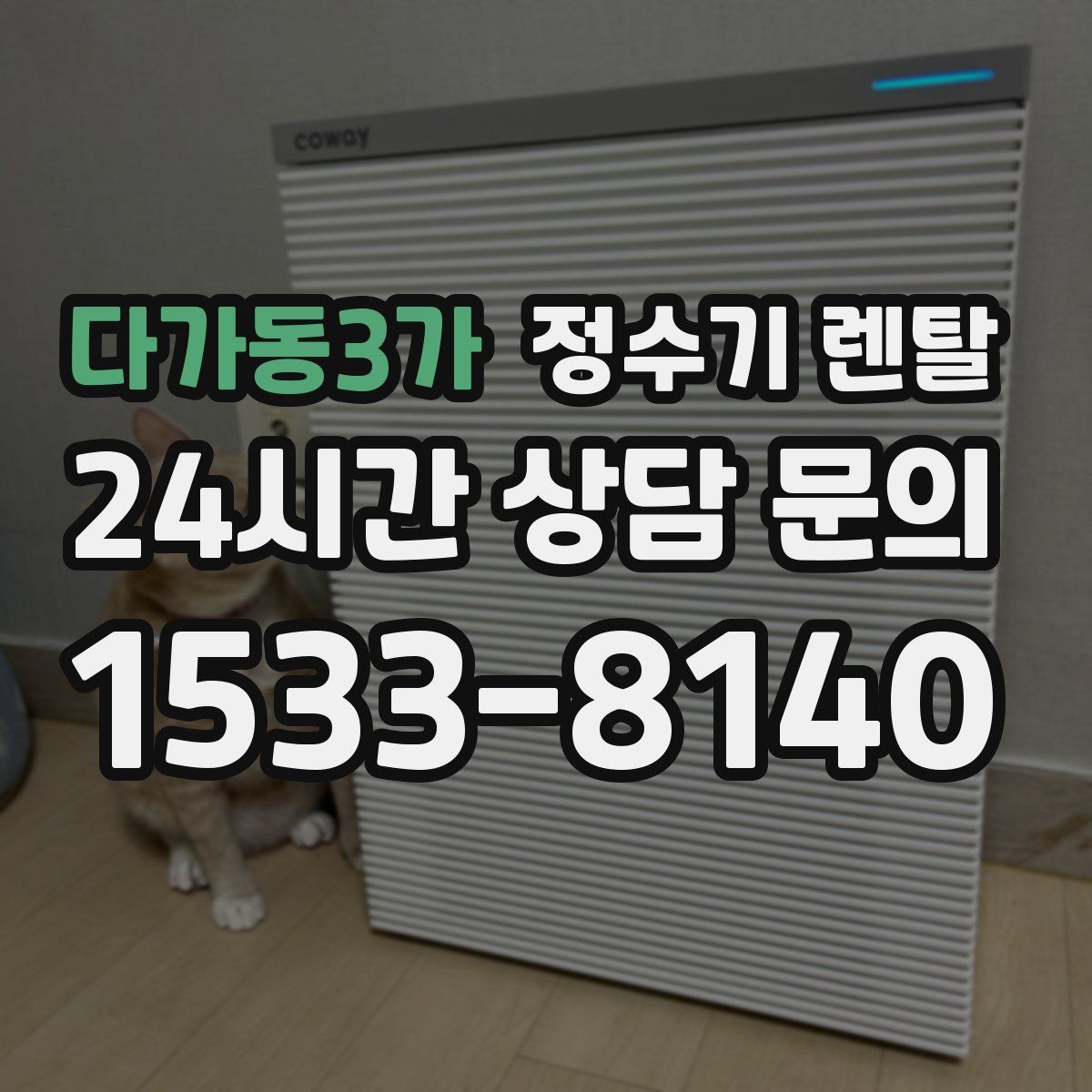 다가동3가 정수기 렌탈