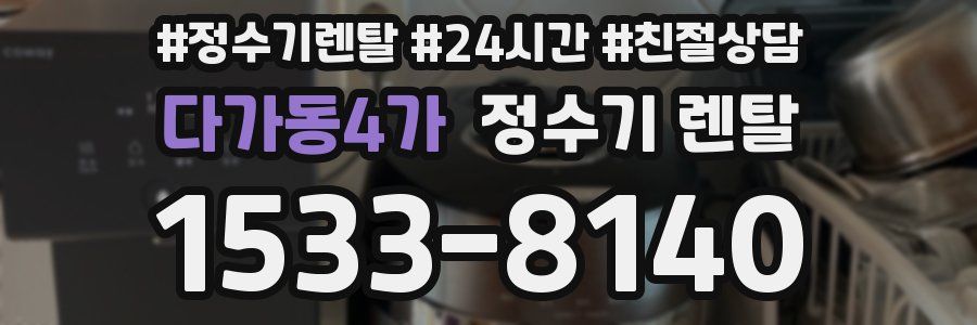 다가동4가 정수기 렌탈