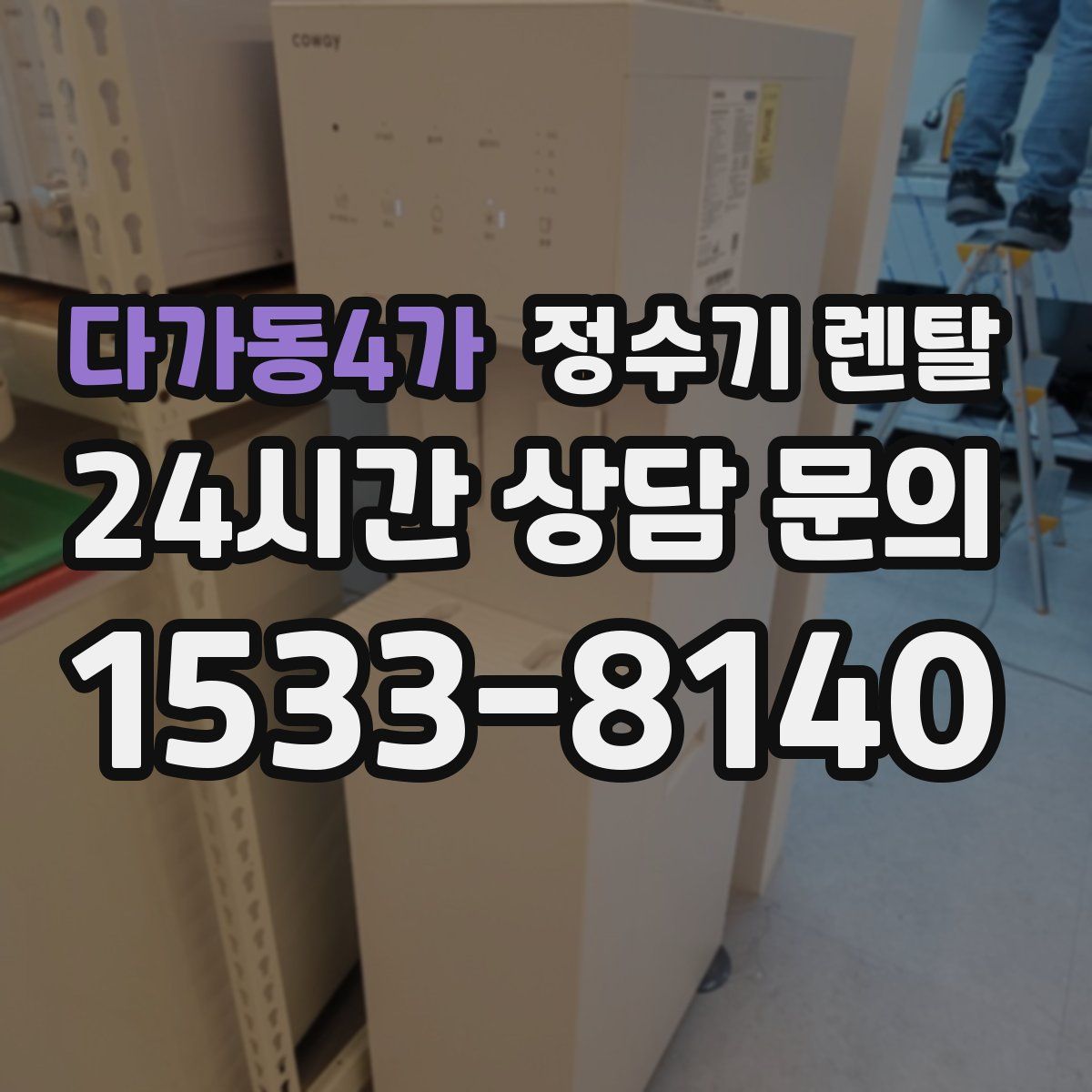 다가동4가 정수기 렌탈