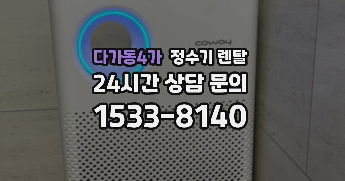 다가동4가 정수기 렌탈