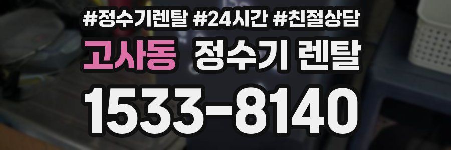 고사동 정수기 렌탈