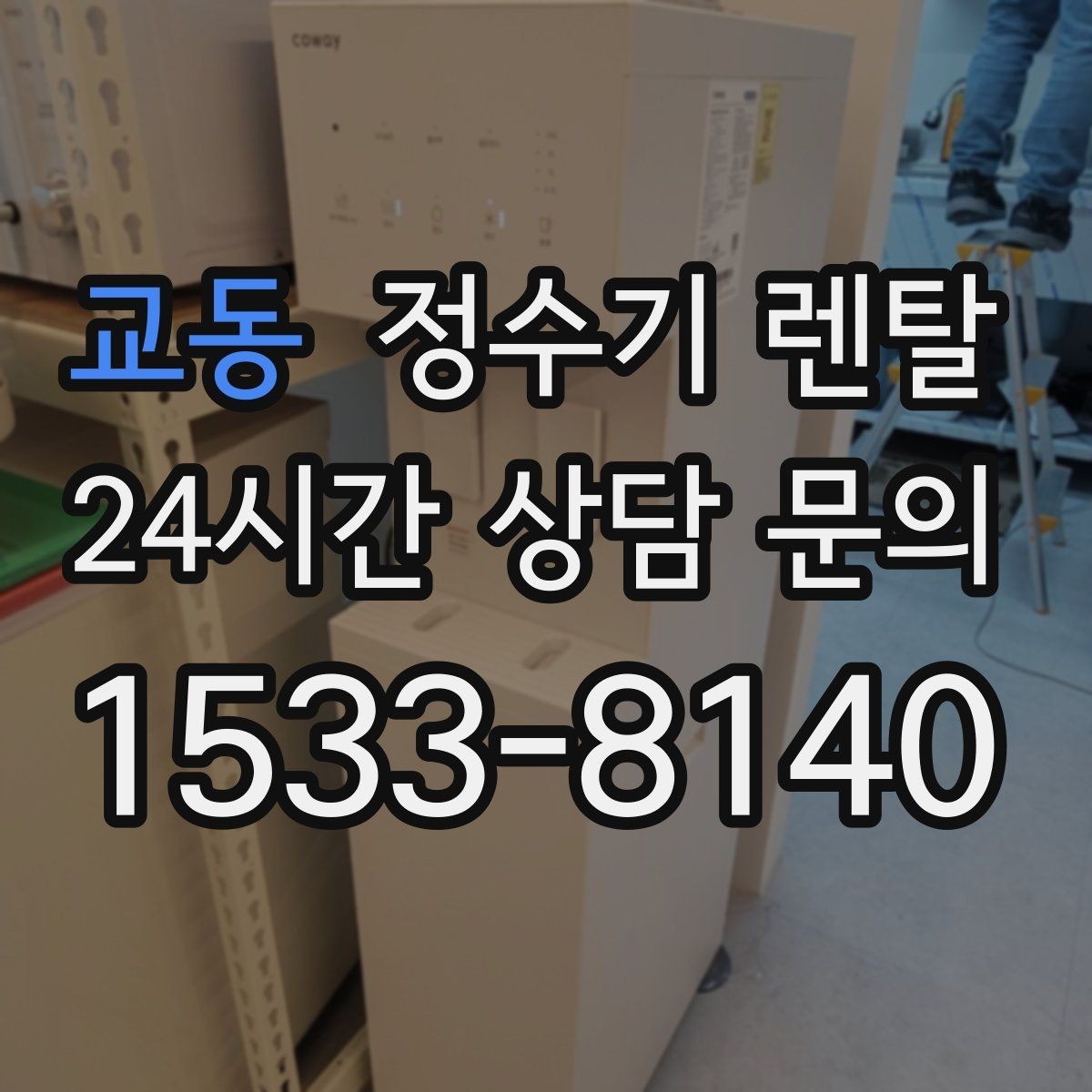 교동 정수기 렌탈 페트병 쓰레기 줄이는 가장 쉬운 방법