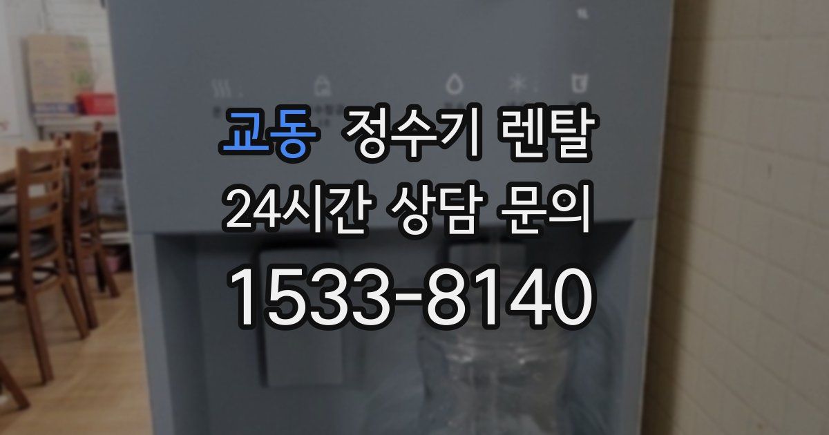 교동 정수기 렌탈