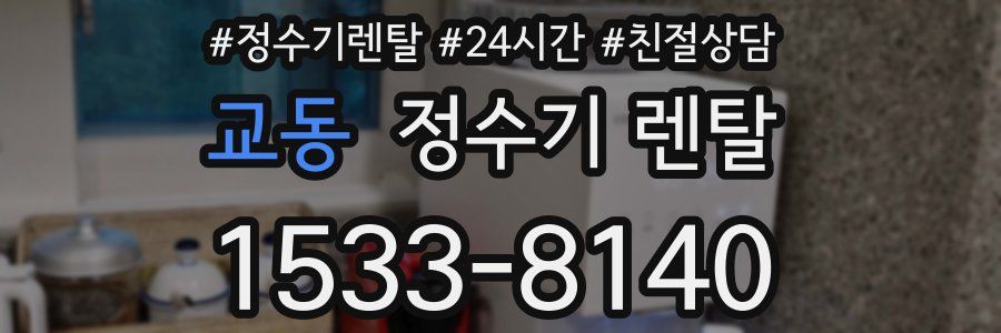 교동 정수기 렌탈
