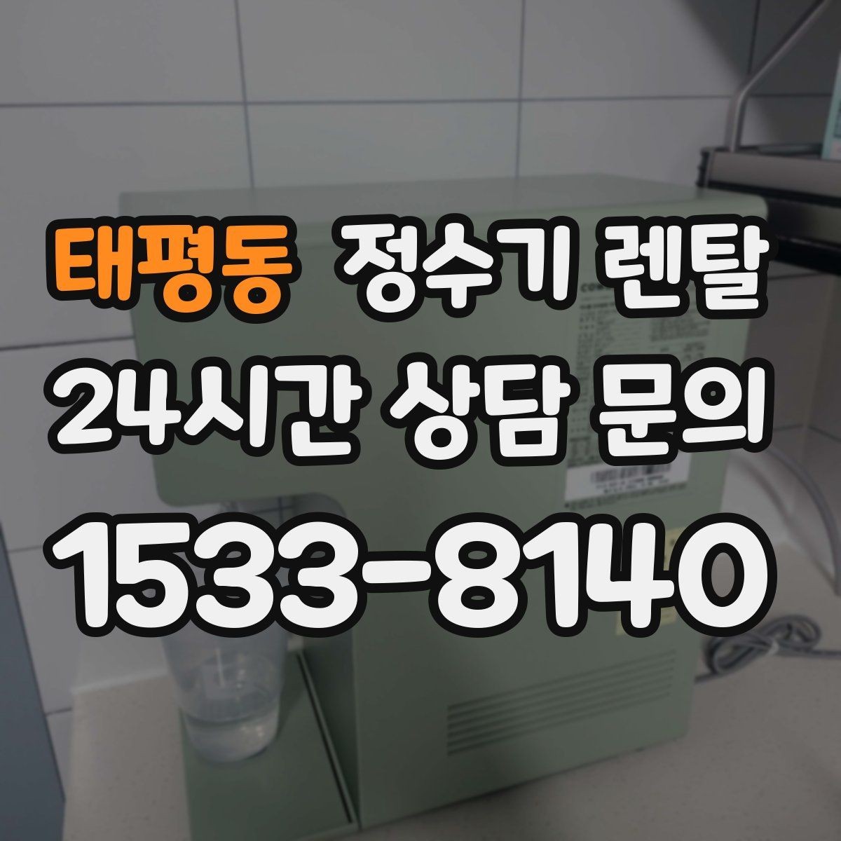 태평동 정수기 렌탈 프로모션 혜택 비교하는 방법