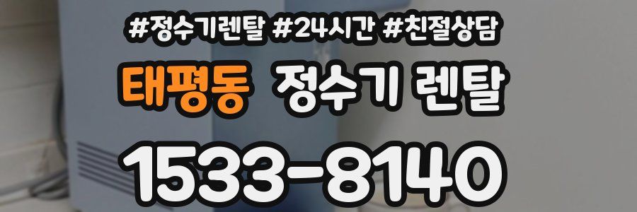 태평동 정수기 렌탈
