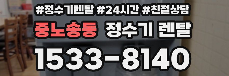 중노송동 정수기 렌탈