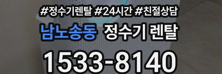 남노송동 정수기 렌탈