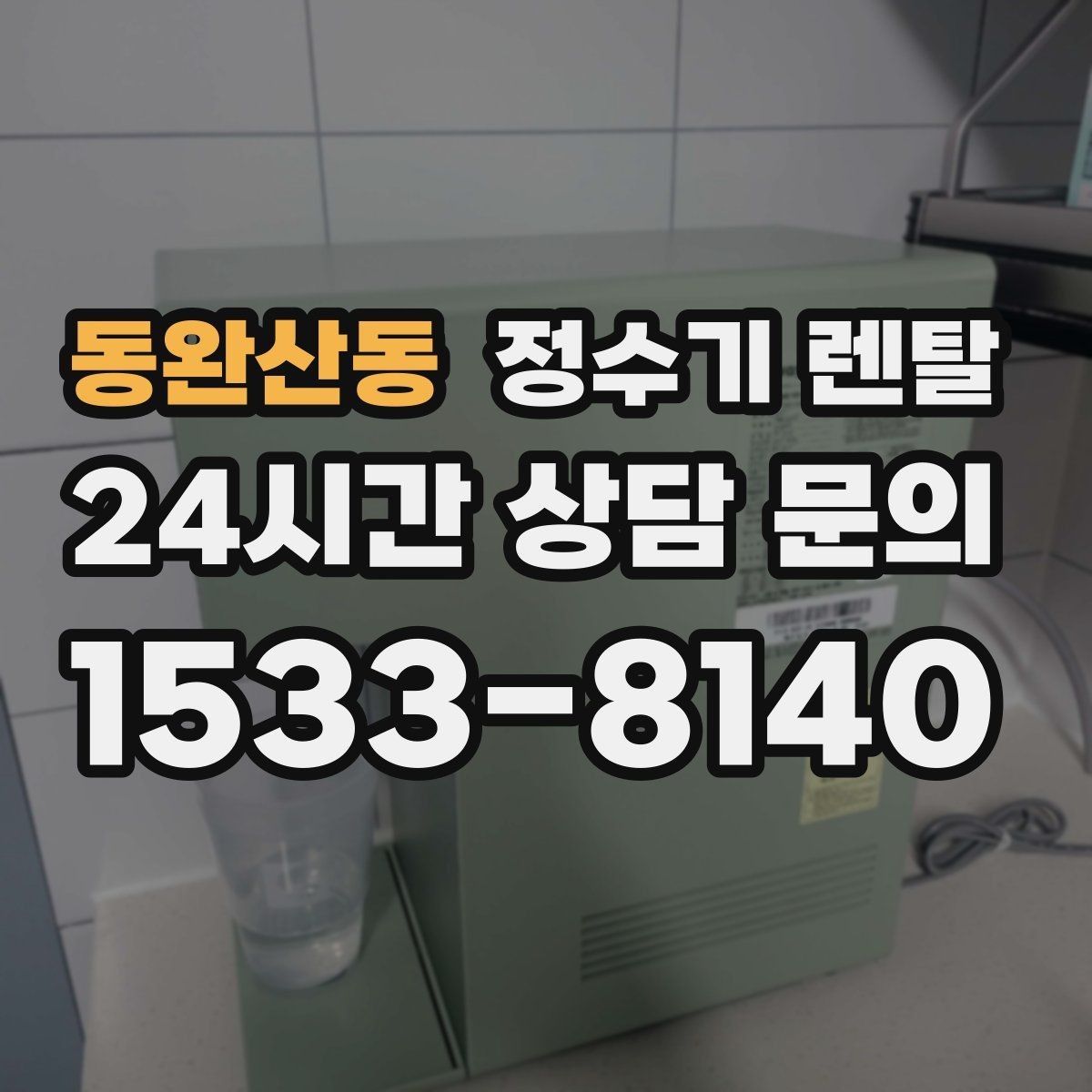 동완산동 정수기 렌탈 RO 정수기가 필요한 집은 어떤 경우일까