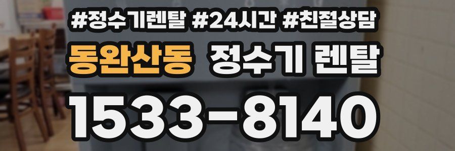 동완산동 정수기 렌탈