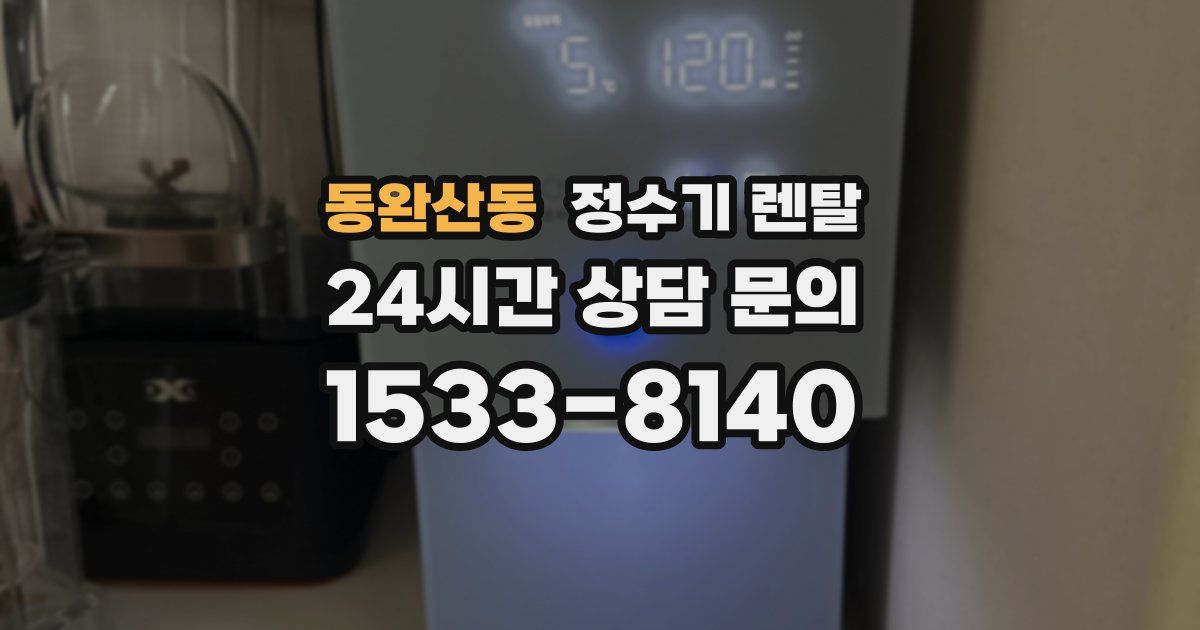 동완산동 정수기 렌탈