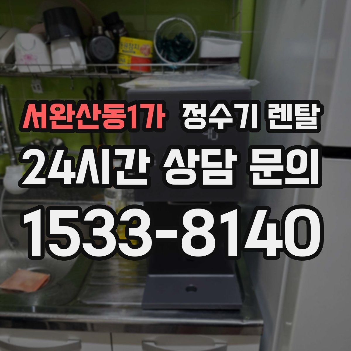 서완산동1가 정수기 렌탈 설치 공간 체크리스트로 실패 줄이기