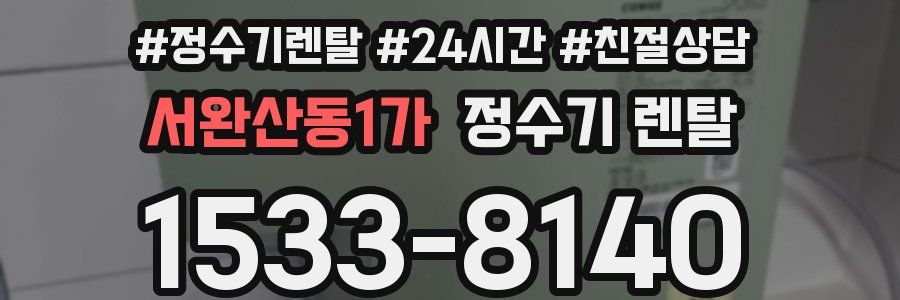 서완산동1가 정수기 렌탈