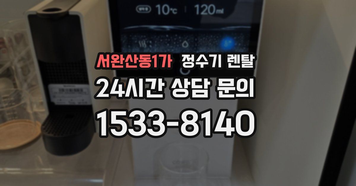 서완산동1가 정수기 렌탈