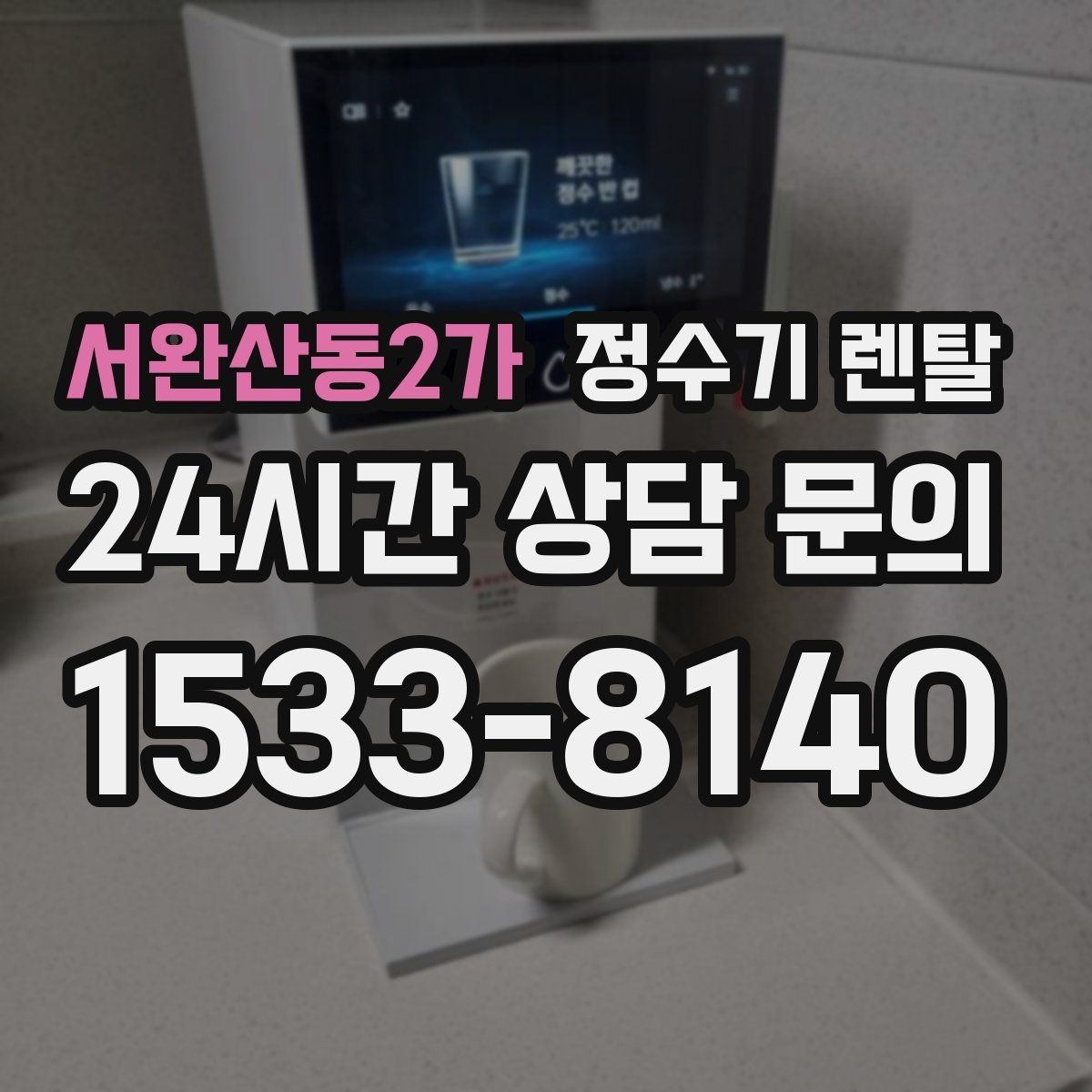 서완산동2가 정수기 렌탈 우리 집 사용 패턴으로 추천 받는 방법
