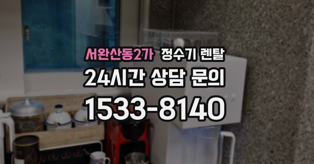 서완산동2가 정수기 렌탈