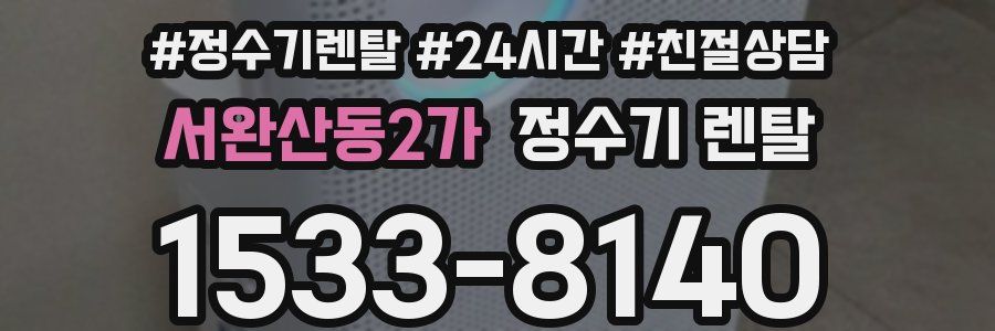 서완산동2가 정수기 렌탈