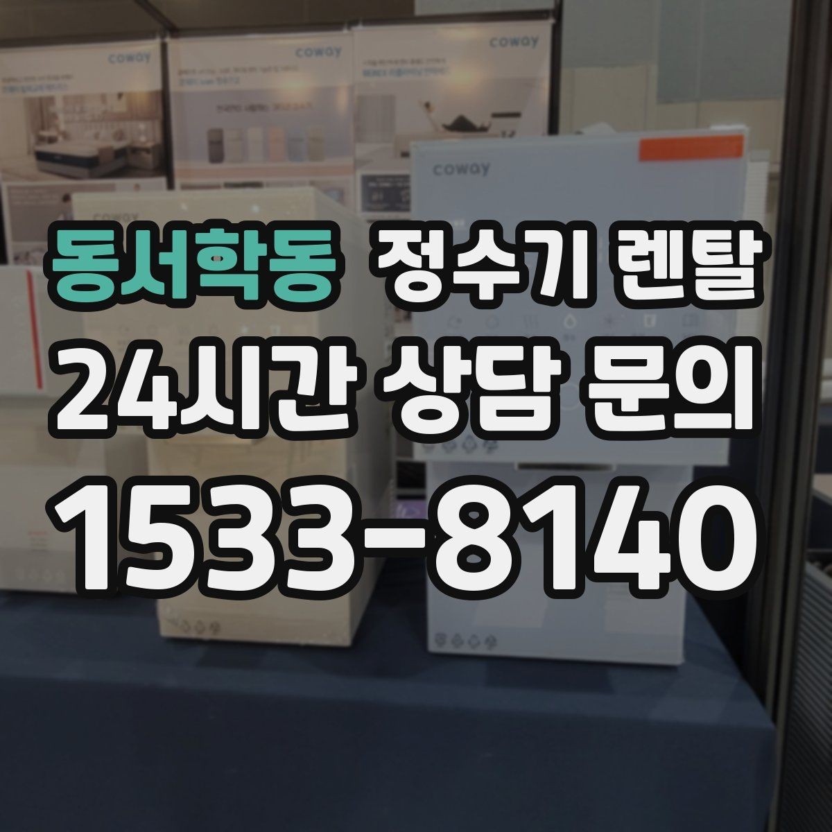 동서학동 정수기 렌탈 온수 온도가 낮을 때 점검 포인트