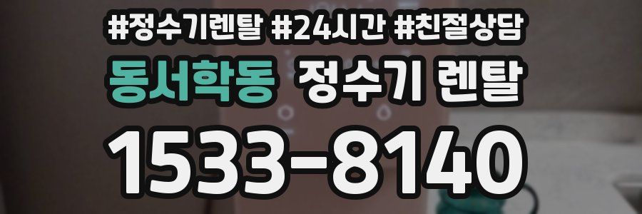 동서학동 정수기 렌탈