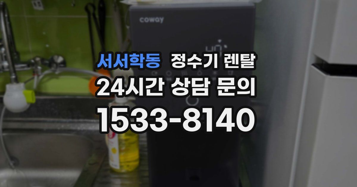 서서학동 정수기 렌탈