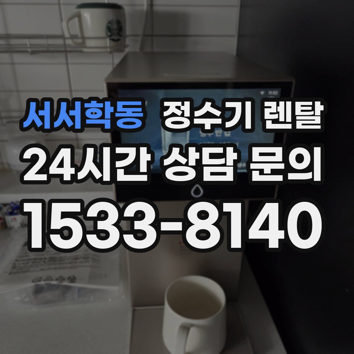 서서학동 정수기 렌탈