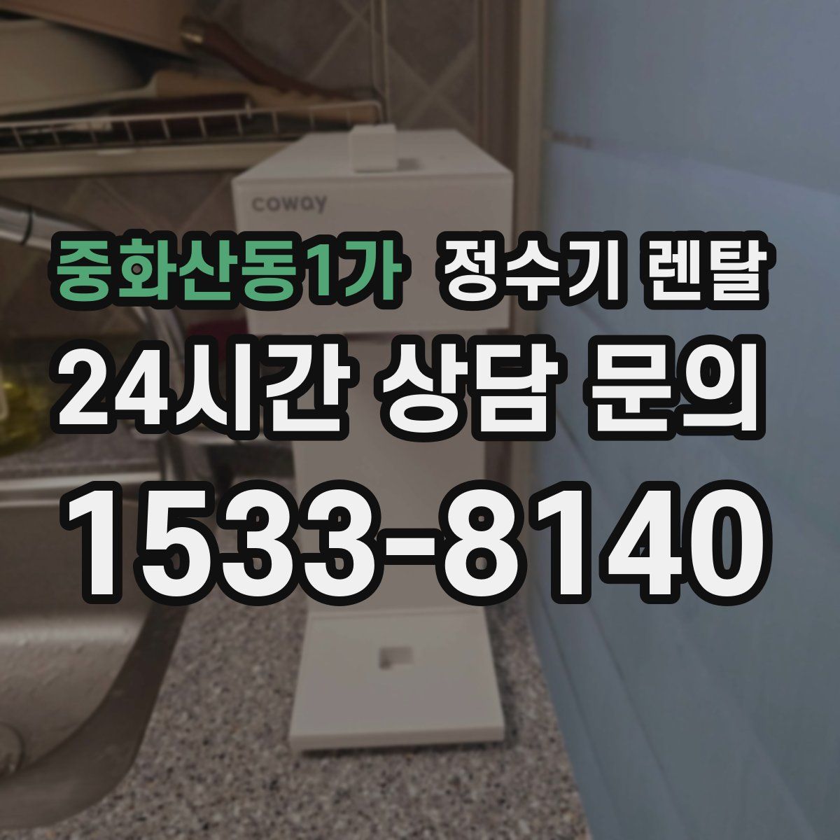 중화산동1가 정수기 렌탈