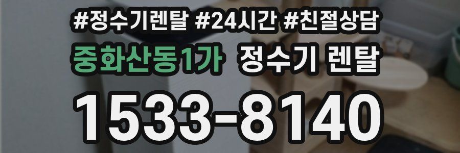 중화산동1가 정수기 렌탈