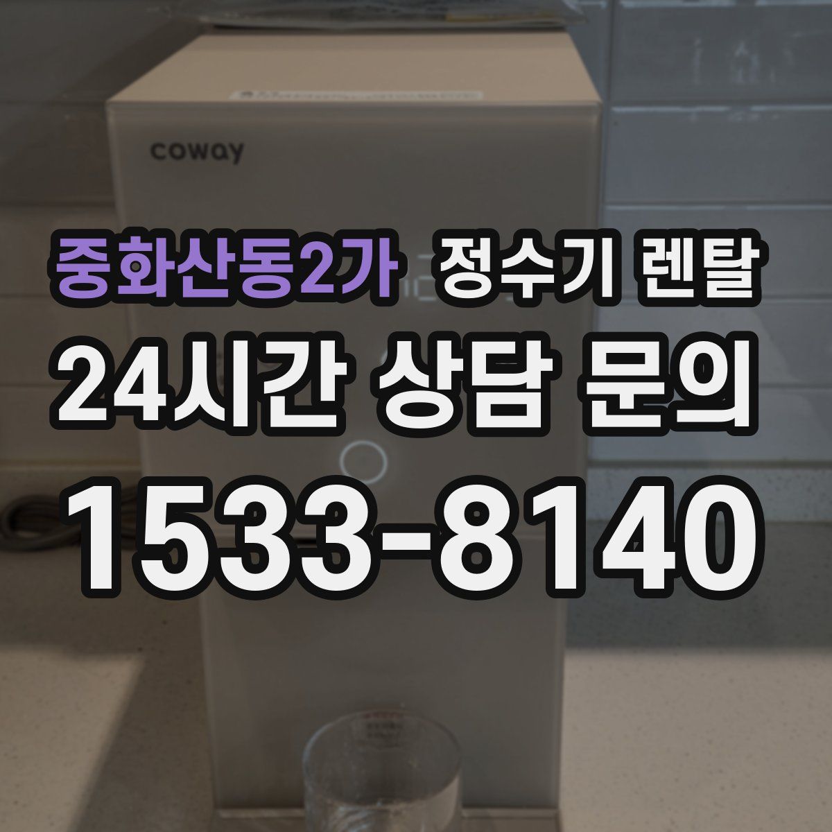 중화산동2가 정수기 렌탈