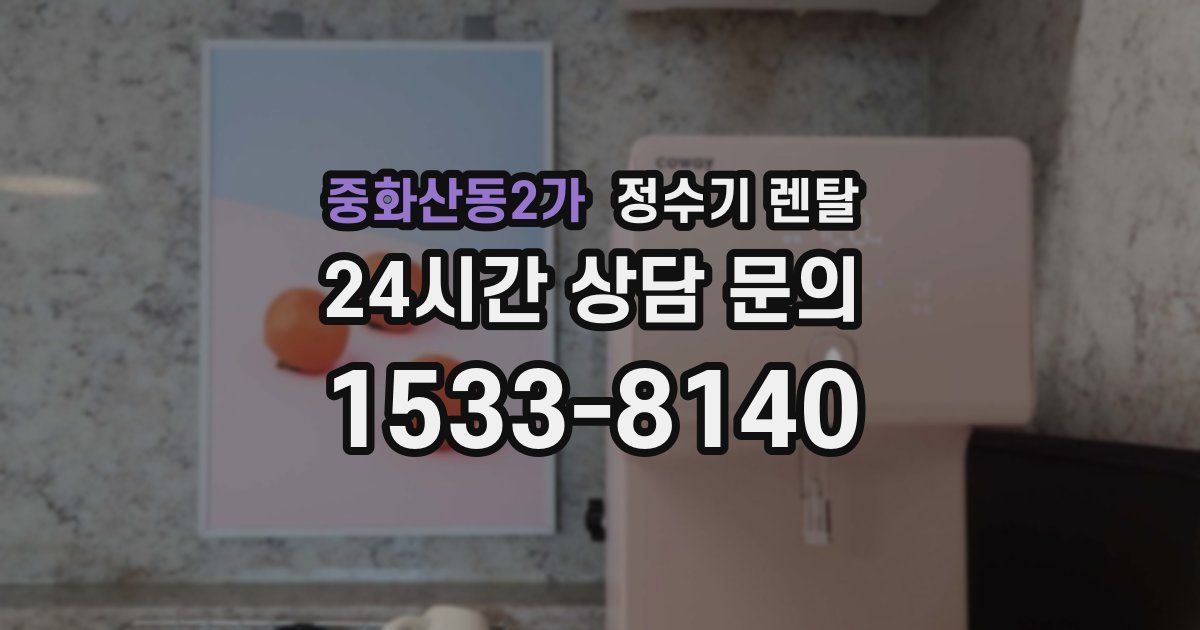 중화산동2가 정수기 렌탈
