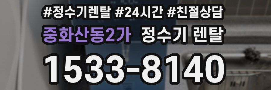 중화산동2가 정수기 렌탈