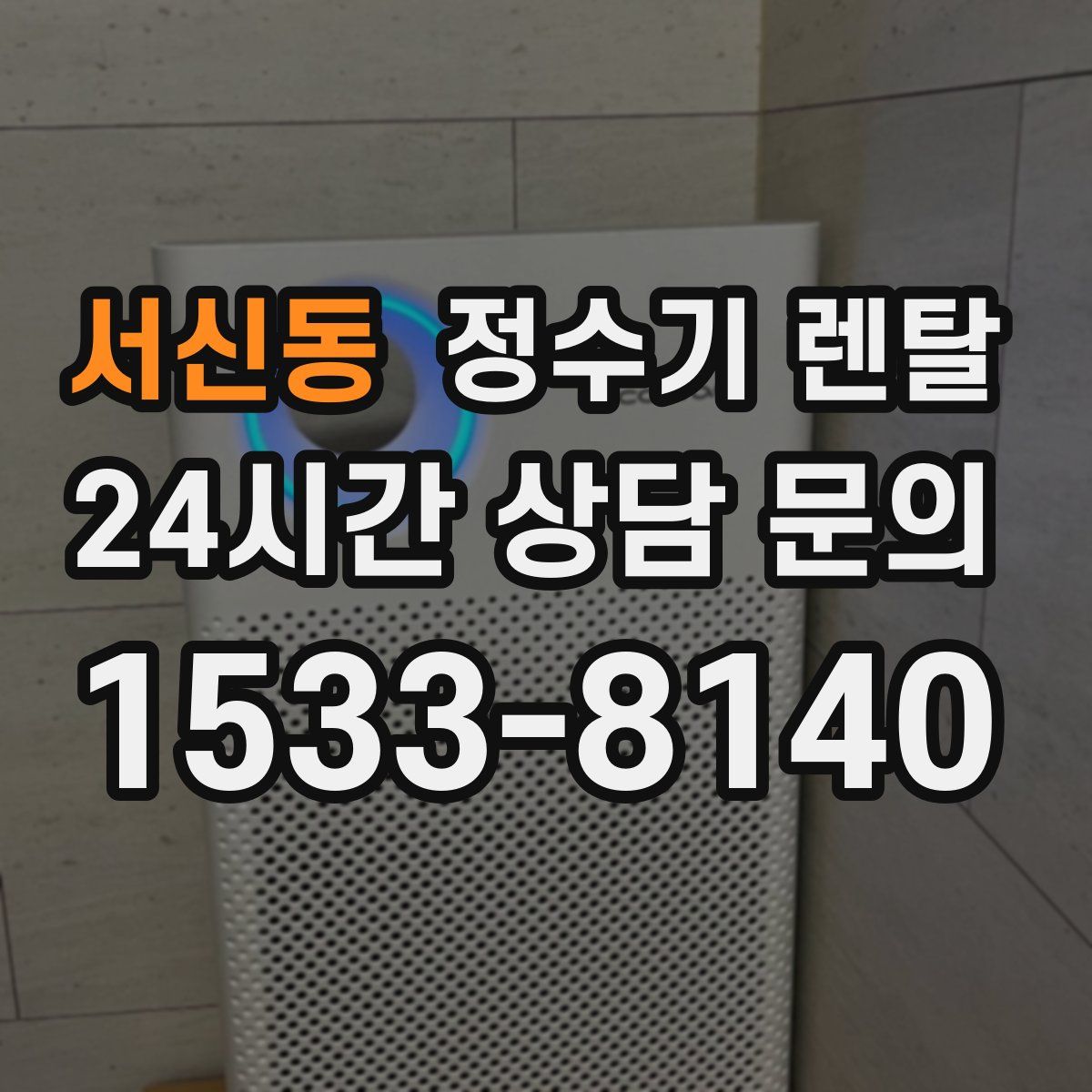 서신동 정수기 렌탈