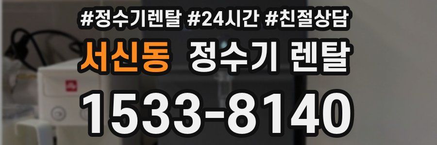 서신동 정수기 렌탈