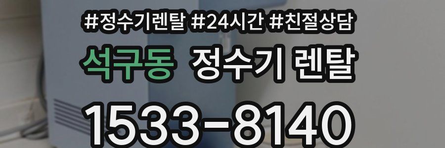 석구동 정수기 렌탈