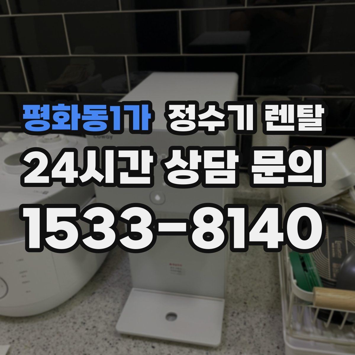 평화동1가 정수기 렌탈 뜨거운 물 자주 쓰면 어떤 타입이 좋을까