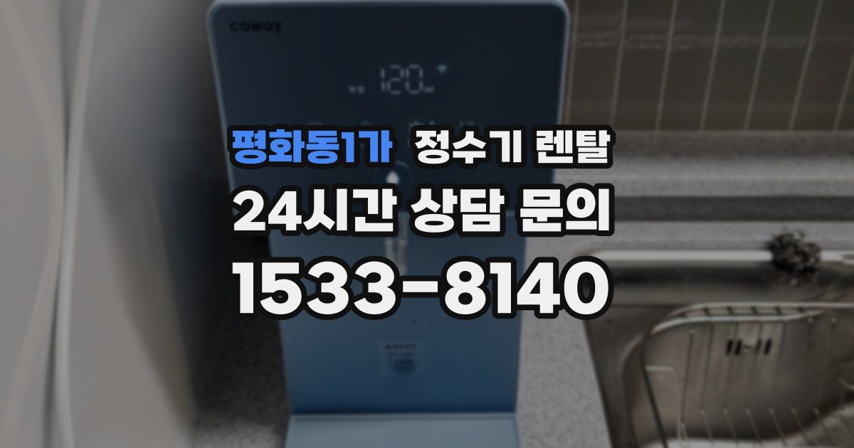 평화동1가 정수기 렌탈