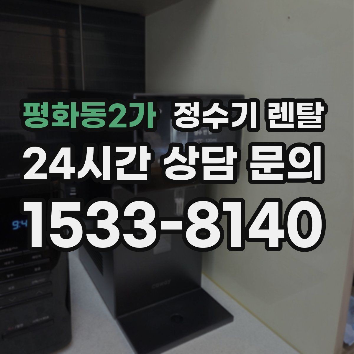 평화동2가 정수기 렌탈 싱크대 상판 위가 복잡할 때 해결하는 방법