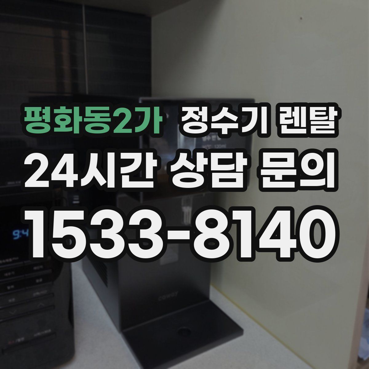 평화동2가 정수기 렌탈