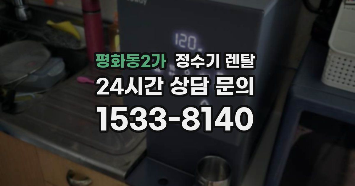 평화동2가 정수기 렌탈
