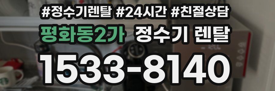 평화동2가 정수기 렌탈