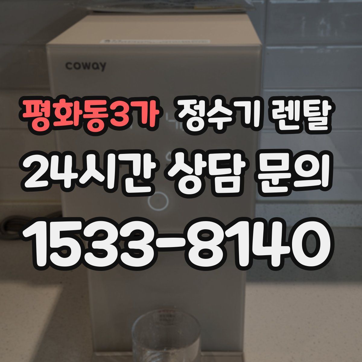 평화동3가 정수기 렌탈