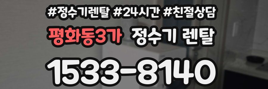 평화동3가 정수기 렌탈